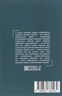 Бумажная книга «Національні парки, озера та заповідники України. Путівник» - фото №2 - миниатюра