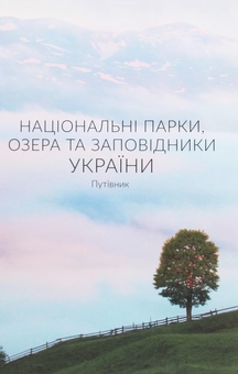 Бумажная книга «Національні парки, озера та заповідники України. Путівник» - фото №1 - миниатюра