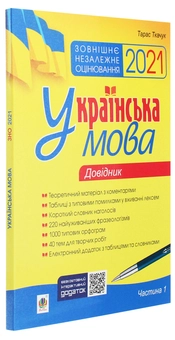 Паперова книга «Українська мова. Комплексне видання для підготовки до ЗНО і ДПА. Частина 1. Довідник», автор Тарас Ткачук - фото №3 - мініатюра