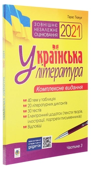 Паперова книга «Українська література. Комплексне видання для підготовки до ЗНО. Частина 3. Тести», автор Тарас Ткачук - фото №3 - мініатюра