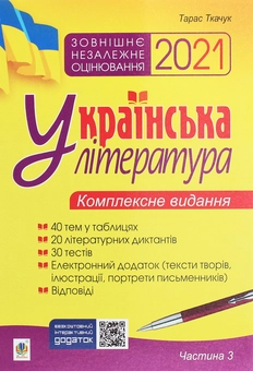 Паперова книга «Українська література. Комплексне видання для підготовки до ЗНО. Частина 3. Тести», автор Тарас Ткачук - фото №1 - мініатюра