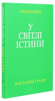 Бумажная книга «У Світлі Істини. Послання Граля. Том І», автор Абд-ру-шин - фото №3 - миниатюра