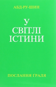 Бумажная книга «У Світлі Істини. Послання Граля. Том І», автор Абд-ру-шин - фото №1 - миниатюра