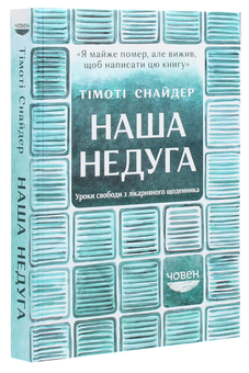 Бумажная книга «Наша недуга. Уроки свободи з лікарняного щоденника», автор Тимоти Снайдер - фото №3 - миниатюра