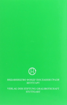 Бумажная книга «У Світлі Істини. Послання Граля. Том І», автор Абд-ру-шин - фото №2 - миниатюра
