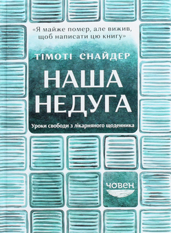 Бумажная книга «Тімоті Снайдер (комплект із 3 книг)», авторов Тимоти Снайдер, Тони Джадт - фото №6 - миниатюра