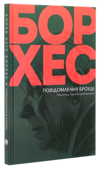 Паперова книга «Повідомлення Броуді», автор Хорхе Луїс Борхес - фото №3 - мініатюра