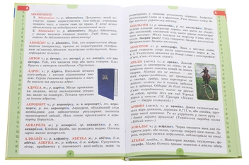 Бумажная книга «Ілюстрований словник-помічник з української мови. 1-4 класи» - фото №4 - миниатюра