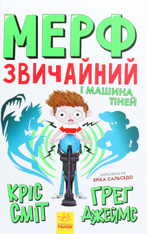 Бумажная книга «Мерф Звичайний і Машина Тіней. Книга 3», авторов Крис Смит, Грег Джеймс - фото №1 - миниатюра