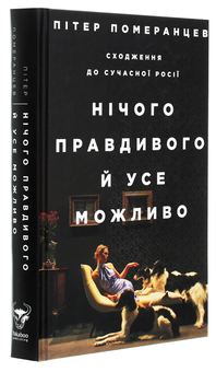 Паперова книга «Нічого правдивого й усе можливо. Сходження до сучасної Росії», автор Пітер Померанцев - фото №5 - мініатюра