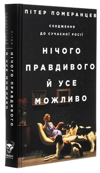 Бумажная книга «Пітер Померанцев (комплект із 2 книг)», автор Питер Померанцев - фото №6 - миниатюра