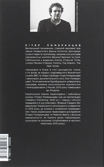 Бумажная книга «Пітер Померанцев (комплект із 2 книг)», автор Питер Померанцев - фото №7 - миниатюра