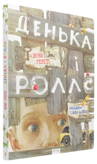 Бумажная книга «Денька і Роллс», автор Нино Герети - фото №3 - миниатюра