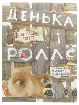 Бумажная книга «Денька і Роллс», автор Нино Герети - фото №1 - миниатюра