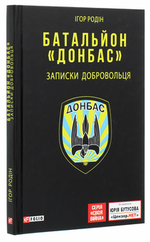 Паперова книга «Батальйон "Донбас". Записки добровольця», автор Ігор Родін - фото №3 - мініатюра