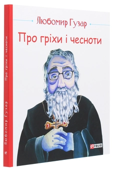 Бумажная книга «Про гріхи і чесноти », автор Любомир Гузар - фото №3 - миниатюра