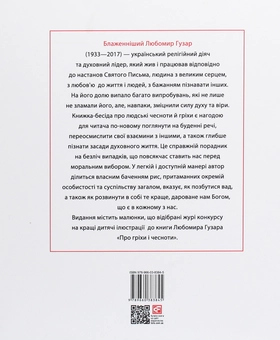 Бумажная книга «Про гріхи і чесноти », автор Любомир Гузар - фото №2 - миниатюра