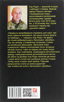 Паперова книга «Батальйон "Донбас". Записки добровольця», автор Ігор Родін - фото №2 - мініатюра