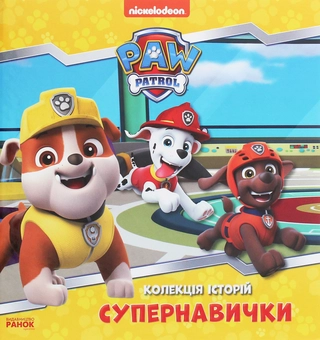 Паперова книга «Щенячий Патруль. Колекція історій. Супернавички» - фото №1 - мініатюра