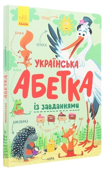 Бумажная книга «Українська абетка із завданнями» - фото №3 - миниатюра