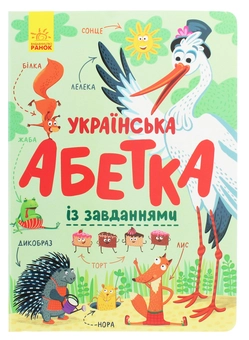 Бумажная книга «Українська абетка із завданнями» - фото №1 - миниатюра