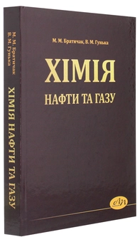 Бумажная книга «Хімія нафти та газу», автор Михаил Братичак - фото №3 - миниатюра