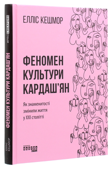Бумажная книга «Феномен культури Кардаш’ян. Як знаменитості змінили життя у ХХІ столітті», автор Эллис Кэшмор - фото №3 - миниатюра