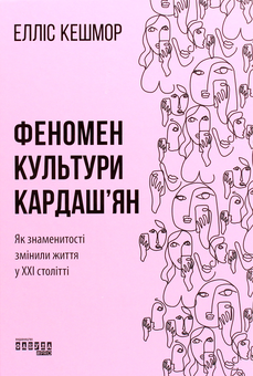Бумажная книга «Феномен культури Кардаш’ян. Як знаменитості змінили життя у ХХІ столітті», автор Эллис Кэшмор - фото №1 - миниатюра