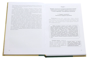 Паперова книга «Токсикологія продуктів харчування», авторів Юрій Панченко, Станіслав Воронов - фото №4 - мініатюра
