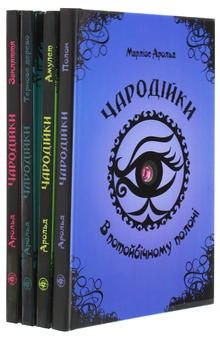 Бумажная книга «Чародійки (комплект із 4 книг)», автор Марлизе Арольд - фото №2 - миниатюра