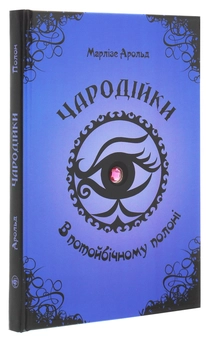 Бумажная книга «Чародійки. В потойбічному полоні», автор Марлизе Арольд - фото №3 - миниатюра