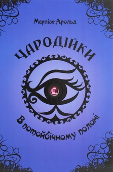 Бумажная книга «Чародійки (комплект із 4 книг)», автор Марлизе Арольд - фото №3 - миниатюра