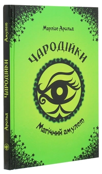 Паперова книга «Чародійки. Магічний амулет », автор Марлізе Арольд - фото №3 - мініатюра