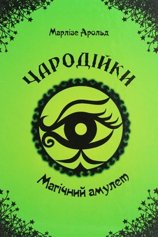 Паперова книга «Чародійки. Магічний амулет », автор Марлізе Арольд - фото №1 - мініатюра