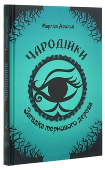 Бумажная книга «Чародійки. Загадка тернового дерева», автор Марлизе Арольд - фото №3 - миниатюра