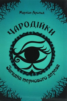 Бумажная книга «Чародійки. Загадка тернового дерева», автор Марлизе Арольд - фото №1 - миниатюра