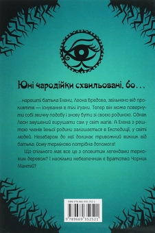Бумажная книга «Чародійки. Загадка тернового дерева», автор Марлизе Арольд - фото №2 - миниатюра