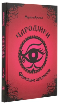 Паперова книга «Чародійки. Фатальне закляття », автор Марлізе Арольд - фото №3 - мініатюра