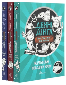 Бумажная книга «Денні Дінгл (комплект із 3 книг)», автор Энджи Лейк - фото №1 - миниатюра