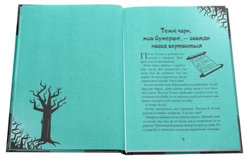 Бумажная книга «Чародійки. Загадка тернового дерева», автор Марлизе Арольд - фото №4 - миниатюра