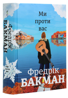 Бумажная книга «Ми проти вас. Ведмеже місто (комплект із 2 книг)», автор Фредрик Бакман - фото №6 - миниатюра