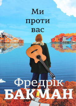 Бумажная книга «Ми проти вас. Ведмеже місто (комплект із 2 книг)», автор Фредрик Бакман - фото №7 - миниатюра