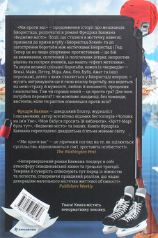 Бумажная книга «Ми проти вас. Ведмеже місто (комплект із 2 книг)», автор Фредрик Бакман - фото №4 - миниатюра