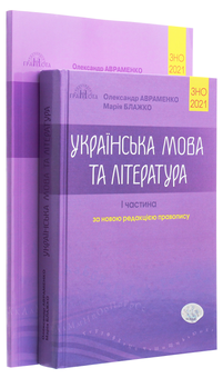 Бумажная книга «Олександр Авраменко. ЗНО 2021. Українська мова та література. В 2 частинах (комплект із 2 книг)», авторов Мария Блажко, Александр Авраменко - фото №1 - миниатюра