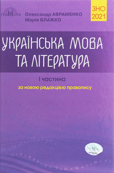 Бумажная книга «ЗНО 2021. Українська мова та література. Довідник. Завдання в тестовій формі. Частина 1», авторов Мария Блажко, Александр Авраменко - фото №1 - миниатюра