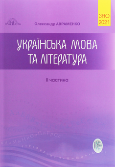 Бумажная книга «Олександр Авраменко. ЗНО 2021. Українська мова та література. В 2 частинах (комплект із 2 книг)», авторов Мария Блажко, Александр Авраменко - фото №10 - миниатюра
