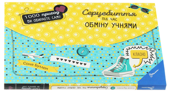 Паперова книга «Серцебиття під час обміну учнями», автор Соня Буллен - фото №3 - мініатюра