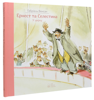 Паперова книга «Ернест та Селестина. У цирку», автор Габріель Венсан - фото №3 - мініатюра