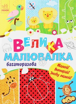 Паперова книга «Для маленьких пальчиків. Велика багаторазова малювалка» - фото №1 - мініатюра