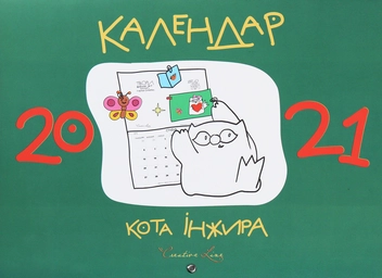 Бумажная книга «Календар кота Інжира (зелений)», автор Елена Павлова - фото №1 - миниатюра